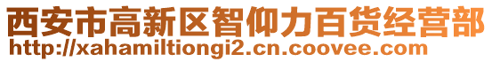 西安市高新區(qū)智仰力百貨經(jīng)營(yíng)部