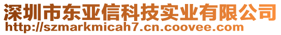 深圳市東亞信科技實業(yè)有限公司