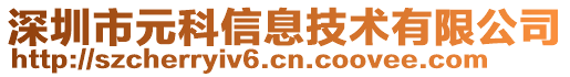 深圳市元科信息技術(shù)有限公司