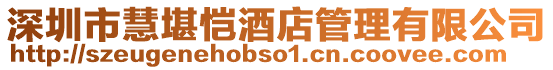 深圳市慧堪愷酒店管理有限公司