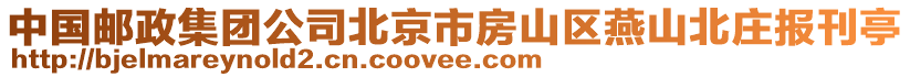 中國(guó)郵政集團(tuán)公司北京市房山區(qū)燕山北莊報(bào)刊亭