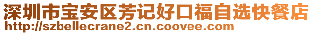 深圳市寶安區(qū)芳記好口福自選快餐店