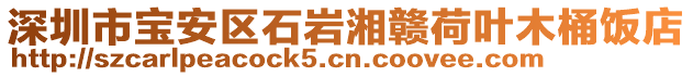 深圳市寶安區(qū)石巖湘贛荷葉木桶飯店