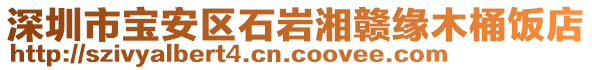 深圳市寶安區(qū)石巖湘贛緣木桶飯店