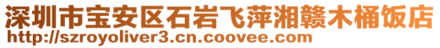 深圳市寶安區(qū)石巖飛萍湘贛木桶飯店