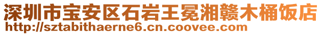 深圳市寶安區石巖王冕湘贛木桶飯店