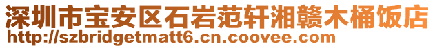深圳市寶安區石巖范軒湘贛木桶飯店