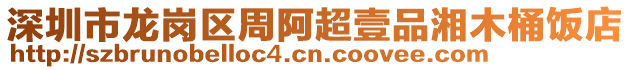 深圳市龍崗區(qū)周阿超壹品湘木桶飯店