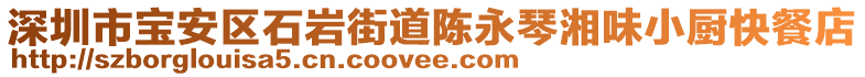 深圳市寶安區石巖街道陳永琴湘味小廚快餐店