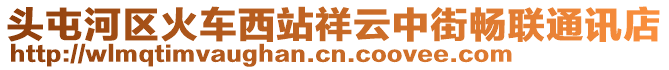頭屯河區(qū)火車西站祥云中街暢聯(lián)通訊店