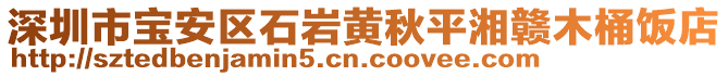 深圳市寶安區(qū)石巖黃秋平湘贛木桶飯店