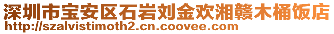 深圳市寶安區石巖劉金歡湘贛木桶飯店