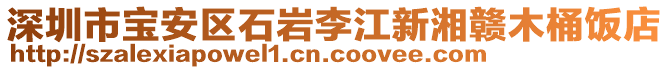 深圳市寶安區(qū)石巖李江新湘贛木桶飯店