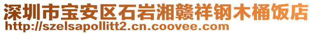 深圳市寶安區石巖湘贛祥鋼木桶飯店