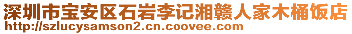 深圳市寶安區(qū)石巖李記湘贛人家木桶飯店