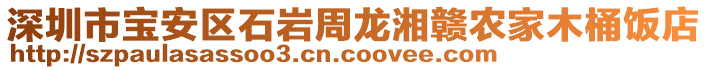 深圳市寶安區石巖周龍湘贛農家木桶飯店