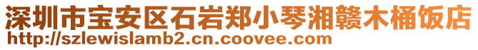 深圳市寶安區(qū)石巖鄭小琴湘贛木桶飯店