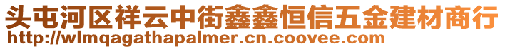 頭屯河區祥云中街鑫鑫恒信五金建材商行