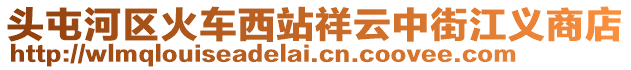 頭屯河區(qū)火車西站祥云中街江義商店