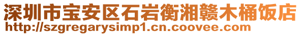 深圳市寶安區石巖衡湘贛木桶飯店