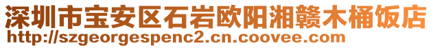深圳市寶安區(qū)石巖歐陽湘贛木桶飯店