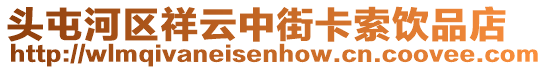 頭屯河區(qū)祥云中街卡索飲品店