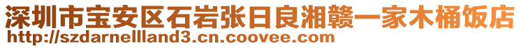 深圳市寶安區石巖張日良湘贛一家木桶飯店