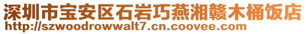 深圳市寶安區石巖巧燕湘贛木桶飯店