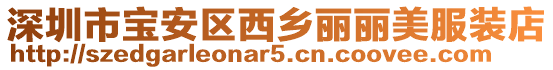 深圳市寶安區西鄉麗麗美服裝店