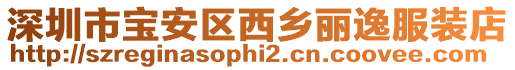 深圳市寶安區(qū)西鄉(xiāng)麗逸服裝店