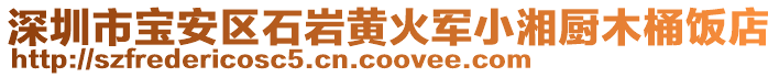 深圳市寶安區(qū)石巖黃火軍小湘廚木桶飯店