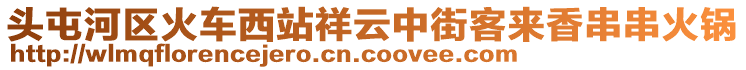 頭屯河區火車西站祥云中街客來香串串火鍋
