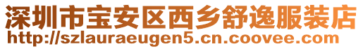 深圳市寶安區(qū)西鄉(xiāng)舒逸服裝店