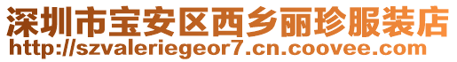 深圳市寶安區西鄉麗珍服裝店