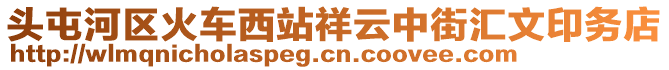 頭屯河區火車西站祥云中街匯文印務店