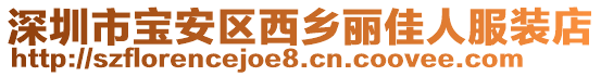 深圳市寶安區西鄉麗佳人服裝店