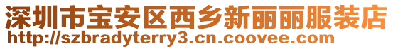 深圳市寶安區西鄉新麗麗服裝店