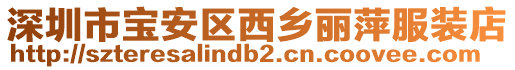 深圳市寶安區西鄉麗萍服裝店