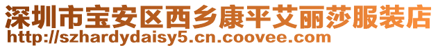 深圳市寶安區西鄉康平艾麗莎服裝店