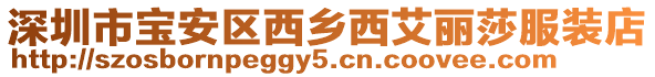 深圳市寶安區西鄉西艾麗莎服裝店
