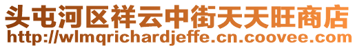 頭屯河區祥云中街天天旺商店