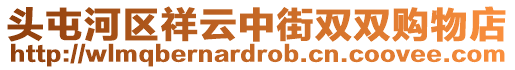 頭屯河區祥云中街雙雙購物店