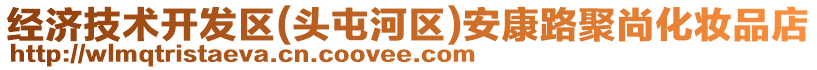 經濟技術開發區(頭屯河區)安康路聚尚化妝品店