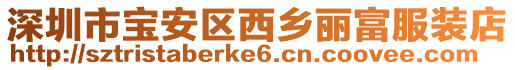 深圳市寶安區(qū)西鄉(xiāng)麗富服裝店