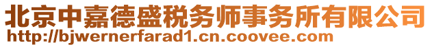 北京中嘉德盛稅務師事務所有限公司