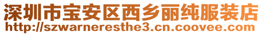 深圳市寶安區西鄉麗純服裝店