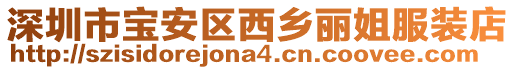 深圳市寶安區西鄉麗姐服裝店