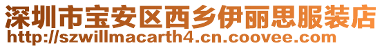深圳市寶安區西鄉伊麗思服裝店