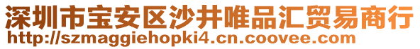 深圳市寶安區沙井唯品匯貿易商行