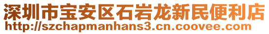 深圳市寶安區石巖龍新民便利店